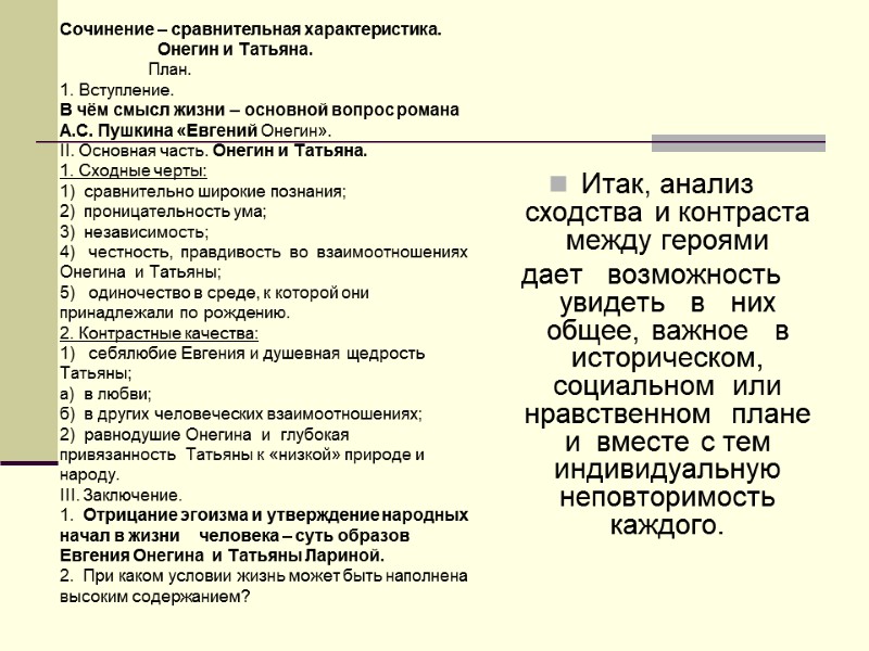 Сочинение – сравнительная характеристика.          